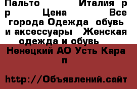 Пальто. Max Mara.Италия. р-р 42-44 › Цена ­ 10 000 - Все города Одежда, обувь и аксессуары » Женская одежда и обувь   . Ненецкий АО,Усть-Кара п.